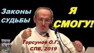 Я СМОГУ! Законы СУДЬБЫ. Торсунов О.Г., Санкт-Петербург, июль 2019