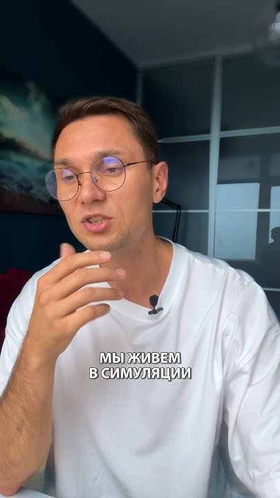 Мы живем в симуляции - YouTube