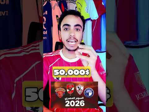 جوائز كأس السوبر المصرى الاهلي الزمالك السوبر المصري بيراميدز كورهمعالسيد