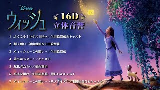 【16D立体音響】ディズニー映画 『ウィッシュ / WISH』日本語メドレー♪ | USE HEADPHONE