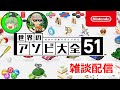 【世界のアソビ大全51】紅熊明日夢と雑談配信