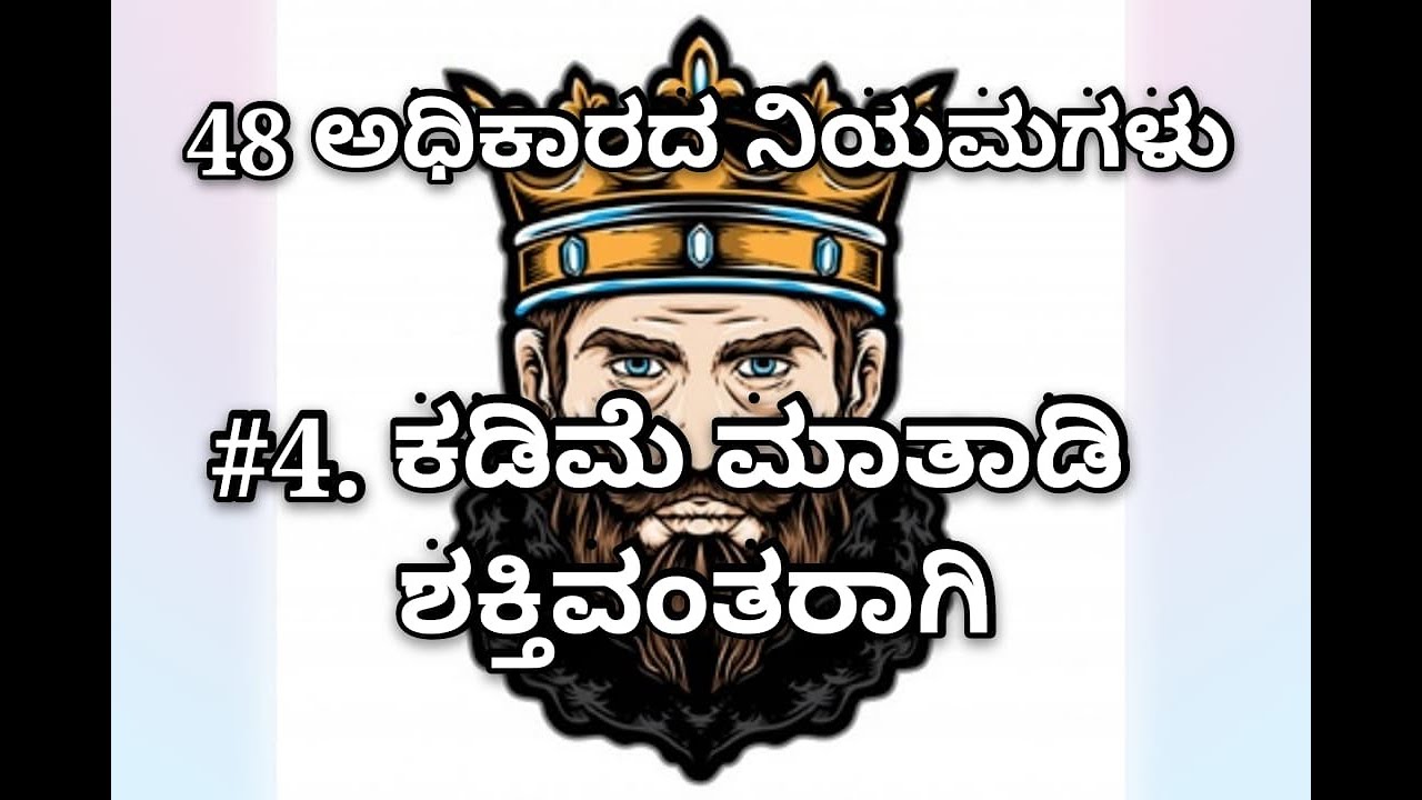 4th Law 48 Laws of Power Kannada Infant Prabhu YouTube