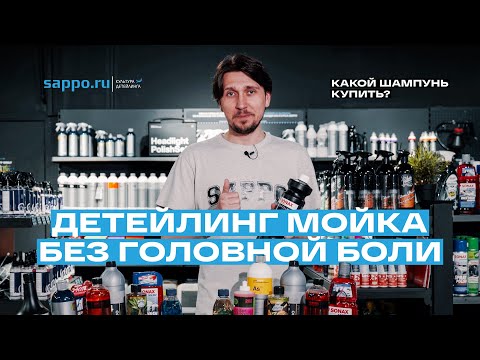 ДЕТЕЙЛИНГ МОЙКА автолюбителя — какой автошампунь выбрать?