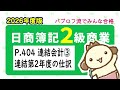 【簿記2級 商業簿記】2026年度版テキストP.404 連結会計③連結第2年度の仕訳の動画解説