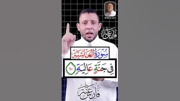 تعلم قراءة سورة الغاشية والوقف على التاء المربوطة #فارس_عنتر