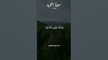 Surat Al Tawba |  سورة التوبة للشيخ محمد صديق المنشاوي | ترتيل رائع  #alminshawi #quran #المنشاوي