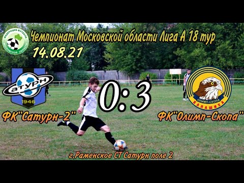 Видео к матчу ФК Сатурн-2 - ФК Олимп-СКОПА