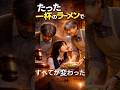 『たった一杯のラーメンで、すべてが変わった』#shortvideo