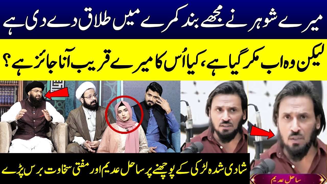 Sahil Adeem | Talaq K Bad Shohar Or Biwi ik Sath Reh Sakty Hain? | Mufti Online | SAMAA TV