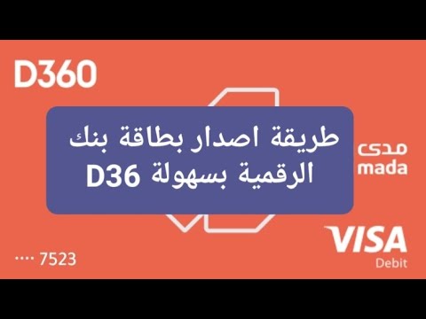 طريقة اصدار بطاقة بنك 360 الرقمية من تطبيق بنك 360