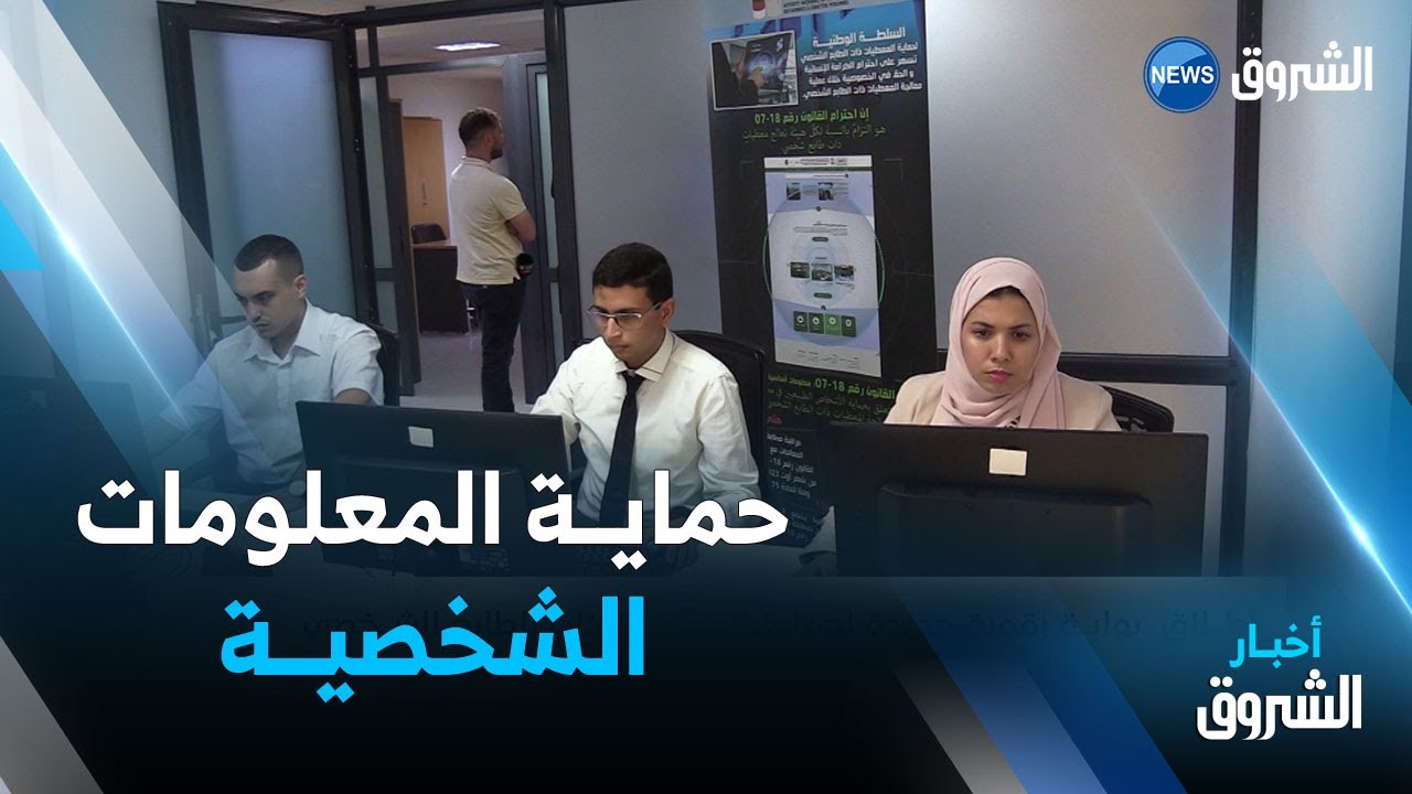 إطلاق بوابة رقمية جديدة لحماية المعطيات ذات الطابع الشخصـــي