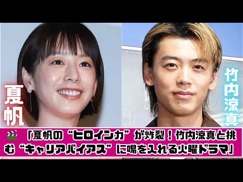 🔥 夏帆×竹内涼真の新ドラマ『じゃあ、あんたが作ってみろよ』が話題！“キャリアバイアス”に切り込む衝撃のストーリーとは？