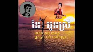 នែ  អូនស្រី - កង ផាណូ + រស់ សេរីសុទ្ធា