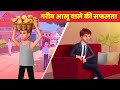 गरीब आलू बेचने वाले की सफलता Success Story of Potato Seller | Hindi Kahaniya | Moral Story