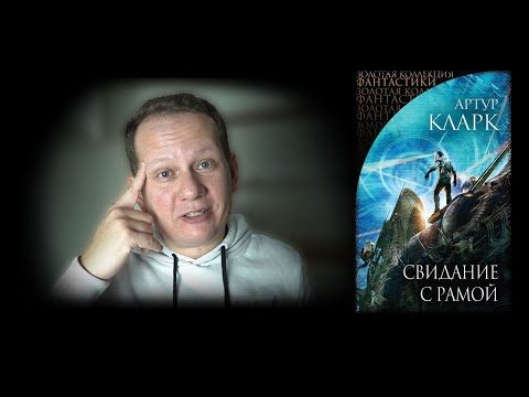 Свидание с Рамой - Артур Кларк