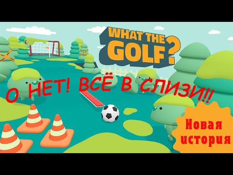 ОНИ ВСЕ ЖИВЫЕ! What the golf #2