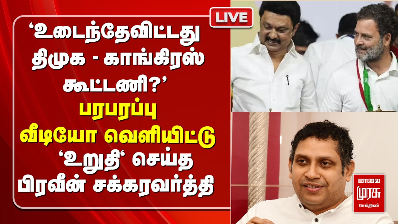 🔴LIVE ; 'உடைந்தேவிட்டது DMK - Congress கூட்டணி?' | Praveen Chakravarthy | Stalin