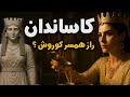 رازهای زندگی همسر کوروش کبیر کاساندان اولین ملکه هخامنشی