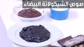 صوص الشوكولاتة البيضاء| نجلاء الشرشابي