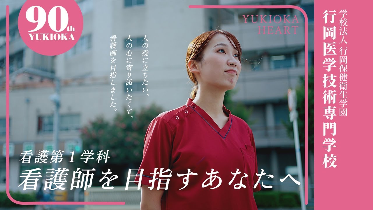 看護第1学科 | 行岡医学技術専門学校