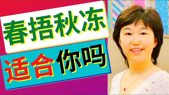 59期￼.【春捂秋冻老了没病？】身体哪部位和哪些人不能秋冻？｜Is keeping warm in spring and cooling in fall right? ｜Dr. Fish助你健康快乐 - 天天要闻