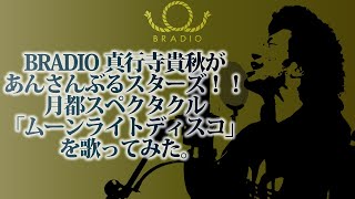 BRADIO 真行寺貴秋があんさんぶるスターズ！！月都スペクタクル「ムーンライトディスコ」歌ってみた。