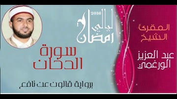 سورة الدخان بصوت القارئ عبدالعزيز الورغمي :رواية قالون عن نافع