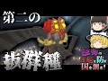 【ゆっくり実況】爆破の権化 -怪物の侵略を防ぎ国を作る！- part18【Minecraft : tektopia : scape and run parasites】