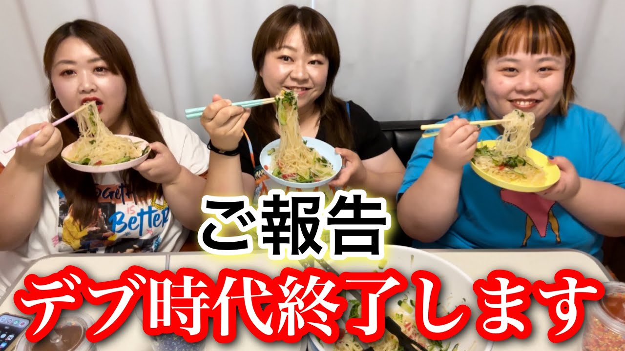 【ご報告】デブ生活終了します！！春雨たべながら語らせて❤️【アラサーぽっちゃり】