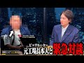 ビッグモーターのテレビでは報道されてない"不正の全貌"を元工場長の口から語ってもらいます