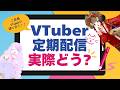 VTuberの定期配信メリット・デメリットを語ろう！ #由宇霧
