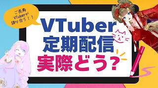 VTuberの定期配信メリット・デメリットを語ろう! #由宇霧