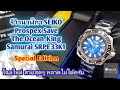 รีวิวนาฬิกา SEIKO Prospex Save The Ocean King Samurai SRPE33K1