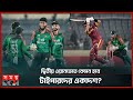 দ্বিতীয় ওয়ানডের আগে মিরপুরে অনুশীলন করছে বাংলাদেশ দল | Bangladesh vs West Indies | ODI Series
