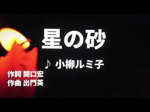 【歌ってみた】【男性キー：原曲キー】星の砂　小柳ルミ子 - 西郷隆盛