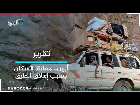 كاميرا المهرية ترصد معاناة المواطنين بمديرية جيشان في أبين جراء الحصار وإغلاق الطرق 