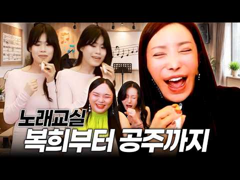 복희의 노래 실력은?🎤 공주의 노래 교실
