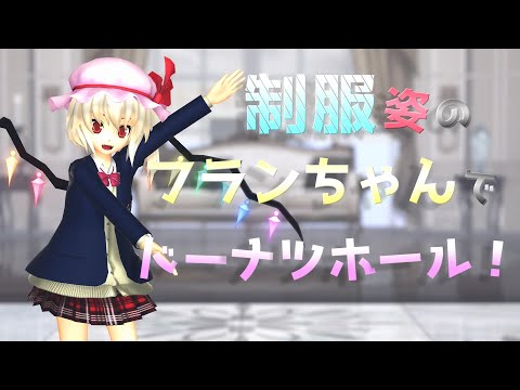 【東方MMD】制服姿のフランちゃんでドーナツホール！