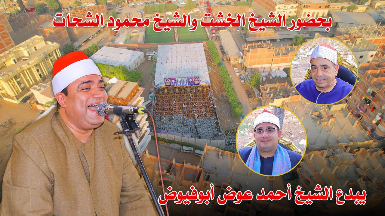الشيخ احمد عوض ابو فيوض عزاء الحاج سلامه بر 🌟 بحضور ابو الشحات والخشت 📿 باسوس القناطر الخيريه 🇪🇬