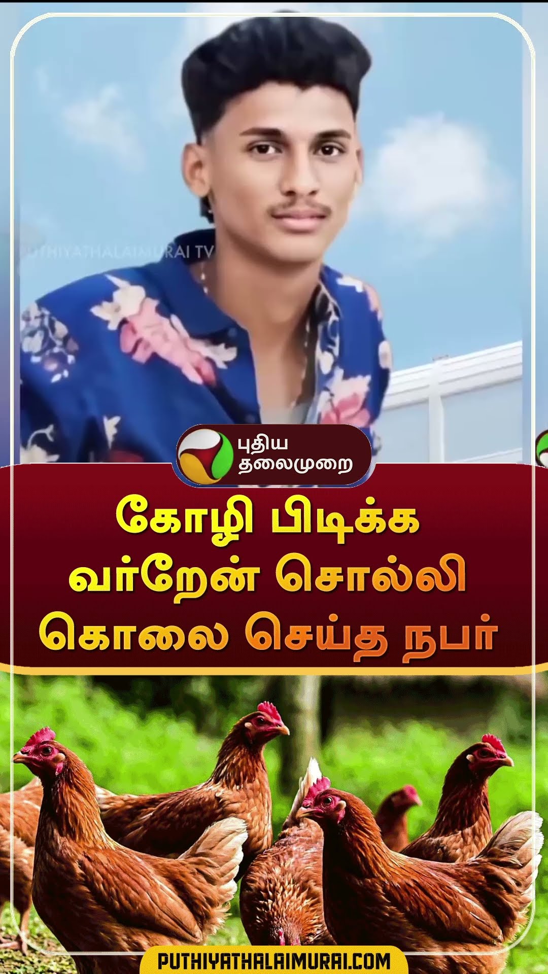 கோழி பிடிக்க வர்றேன் சொல்லி கொலை செய்த நபர் | #shorts | #pudukottai