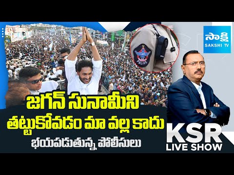 రోడ్ షోకు నో పర్మిషన్‌.. కారణం ఏంటంటే? | Analyst Ramnath about Ys Jagan's Narsipatnam Tour | KSR - SAKSHITV