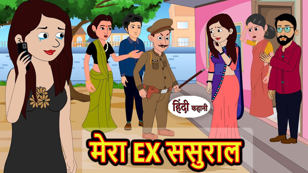 मेरा EX ससुराल | Kahani | Moral Stories | Stories in Hindi | Bedtime Stories | Fairy Tales