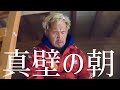日本一映えないモーニングルーティーン
