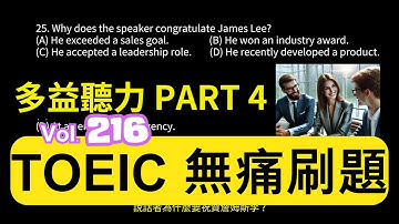 Day 216 多益聽力 Part 4 機密交易 重大揭曉 無痛刷題 突破多益 TOEIC成績 3分鐘速戰 #多益聽力 #多益 #toeic part4 #多益聽力練習 #托业