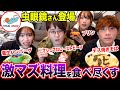【閲覧注意】虫眼鏡さんに「東海オンエアで食べた1番まずいもの」って何の料理か決めてもらったら放送事故すぎましたwwwwwwwwww