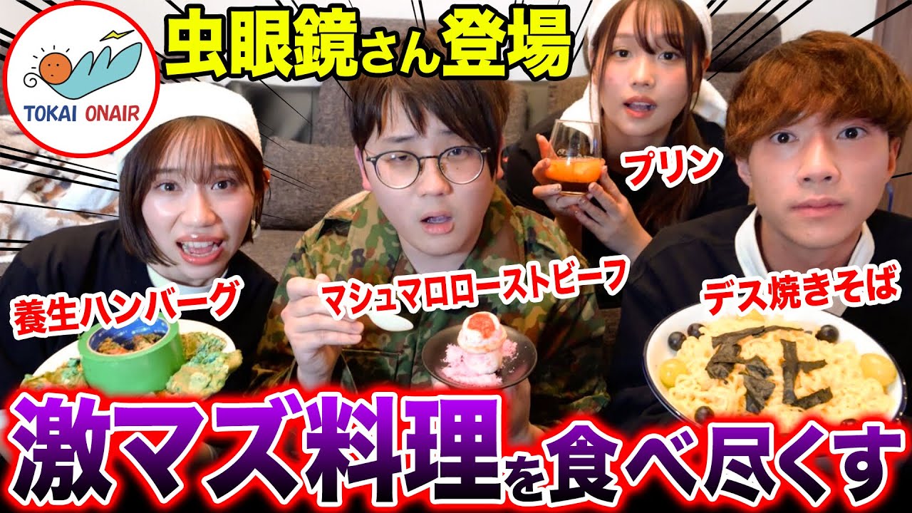 【閲覧注意】虫眼鏡さんに「東海オンエアで食べた1番まずいもの」って何の料理か決めてもらったら放送事故すぎましたwwwwwwwwww