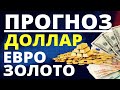 Прогноз доллара. Золото. Курс доллара на сегодня. Прогноз евро. курс евро. купить доллар. трейдинг.