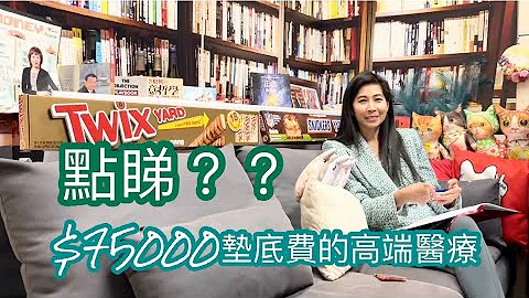$75000垫底费｜高端医疗｜可以买吗？｜保险为什么 - 172｜香港🇭🇰广东话频道 - 天天要闻