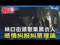 林口街頭聚集黑衣人 感情糾紛糾眾理論｜TVBS新聞 @TVBSNEWS01