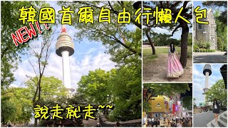 [Self-Guided Tour Package in Korea] Wanna go for a tour in Seoul? Please find my way for Ur trip! screenshot 4